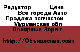   Редуктор 51:13 › Цена ­ 88 000 - Все города Авто » Продажа запчастей   . Мурманская обл.,Полярные Зори г.